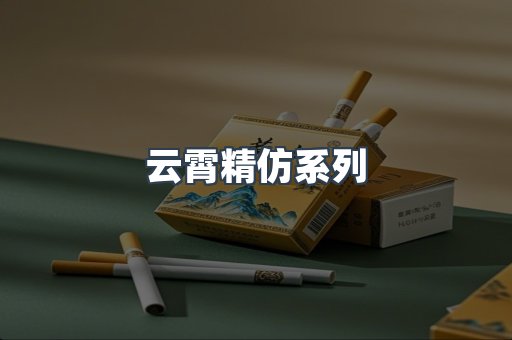 云霄精仿系列