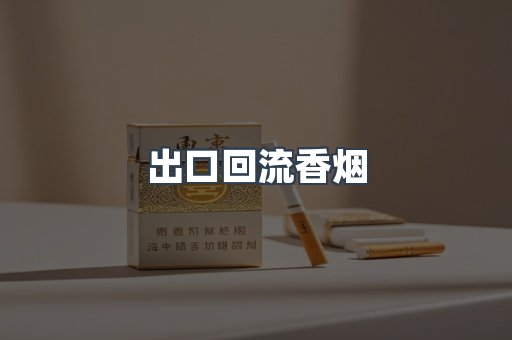 出口回流香烟